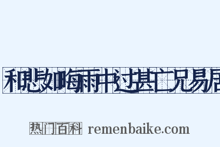 和悲如晦雨中过甚亡兄易居是什么意思的图片